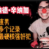 强奸直男，创造多个记录，号称史上最硬核的强奸犯