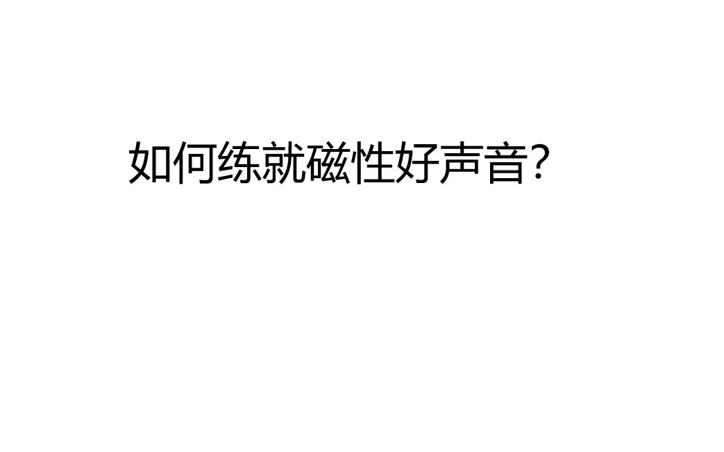 【练就声音】练习磁性声音,变得更有气质和教养!