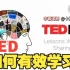 【TED演讲】如何有效地学习