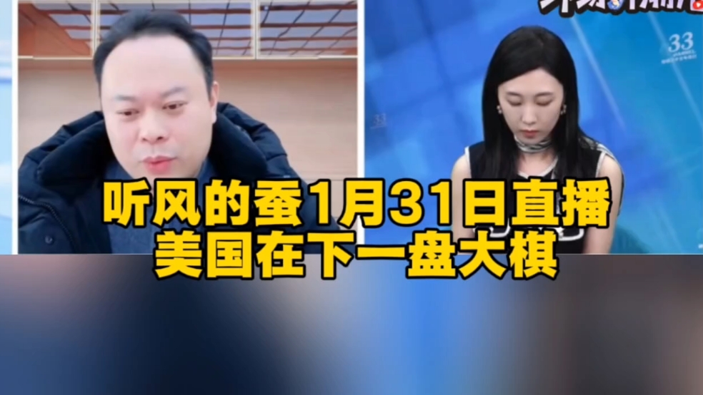 听风的蚕1月31日直播：美国在下一盘大棋！