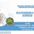 75分钟入门微生物组数据分析和结果解读-刘永鑫-合肥(210623)