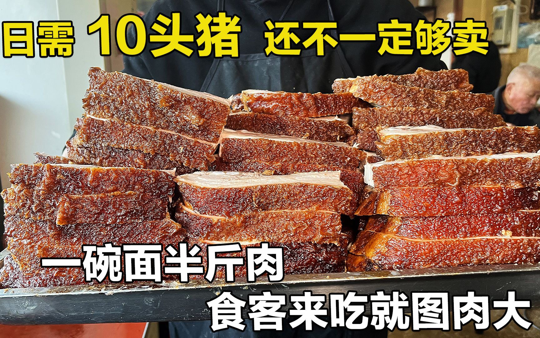 南京虎皮大肉面，半斤肉配半斤面，猪肉堆成小山，一锅肉放半锅糖