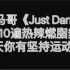 小马哥《Just Dance》10遍热辣燃脂舞