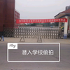 【五侍岚】up主偷偷潜入一学校偷拍（东盛实验中学