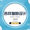 《吉祥物的设计》微课视频