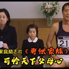 为了让孩子上名校虎妈田中裕子猫爸矢沢永吉真是拼尽全力，日本温情家庭励志片《考试家族