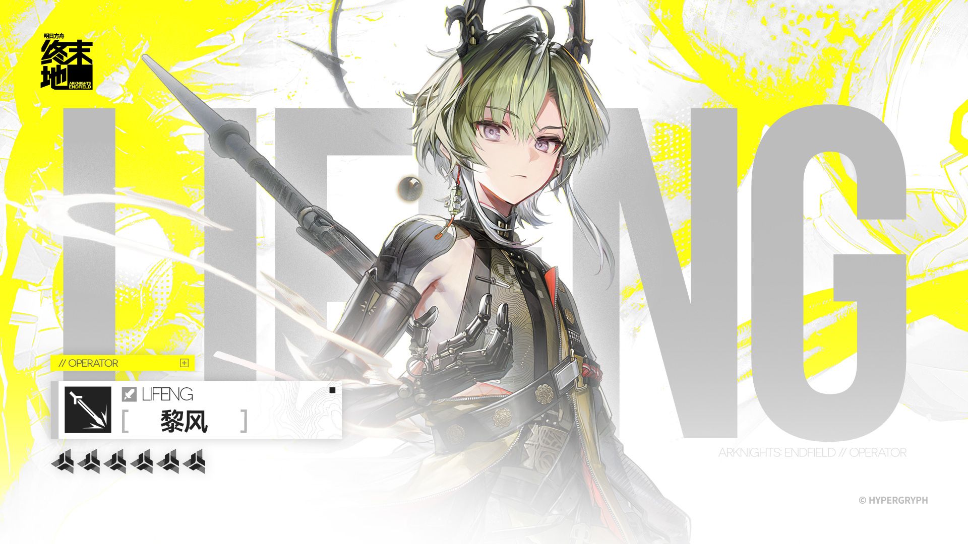 《明日方舟：终末地》干员战斗演示 - 黎风