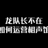 【阿龙川蔡】龙队不在相声馆该怎么玩？我们就三个人/咱给龙打电话