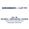 临床医生做基础科研——3.qRT-PCR