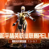 2025 PEL夏季赛季后赛第1天 20250904_和平精英