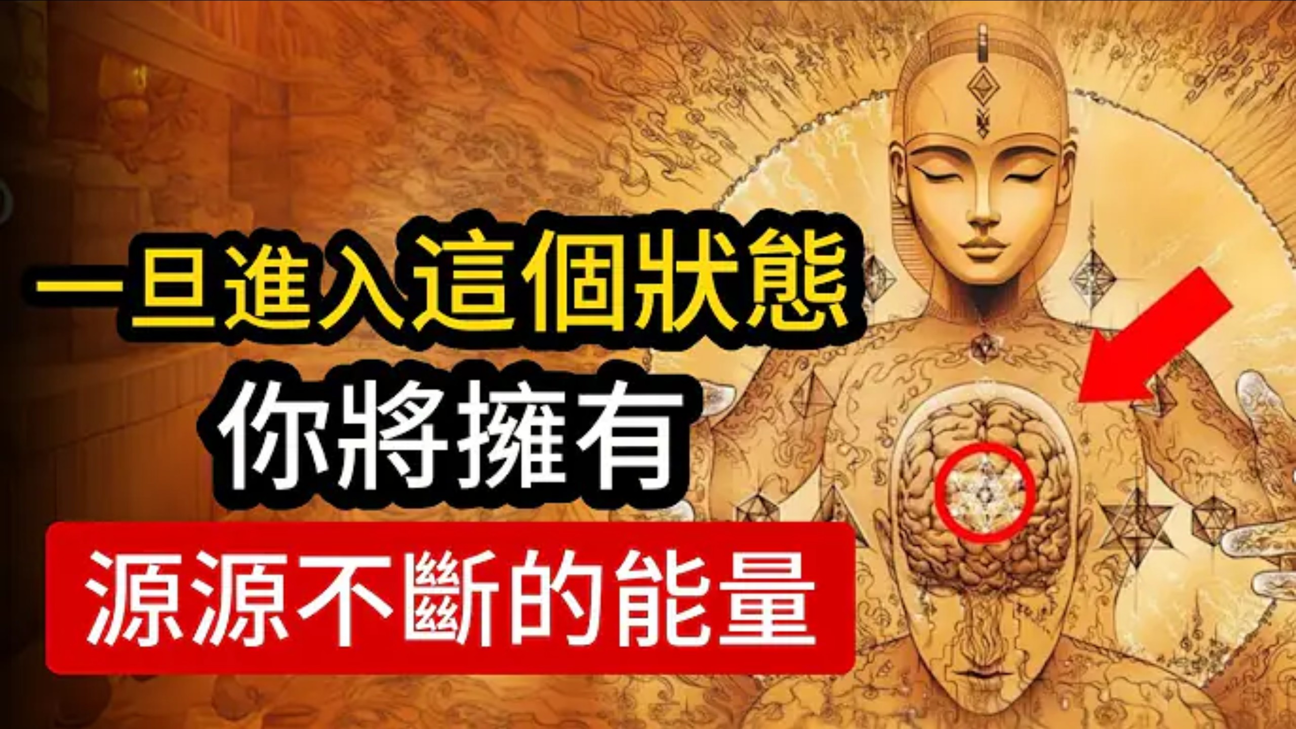 一旦进入这个状态，你将立刻拥有源源不断的能量。