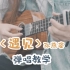 【尤克里里】经典情歌《遇见》孙燕姿尤克里里弹唱教学ukulele乌克丽丽|尤克里里教程