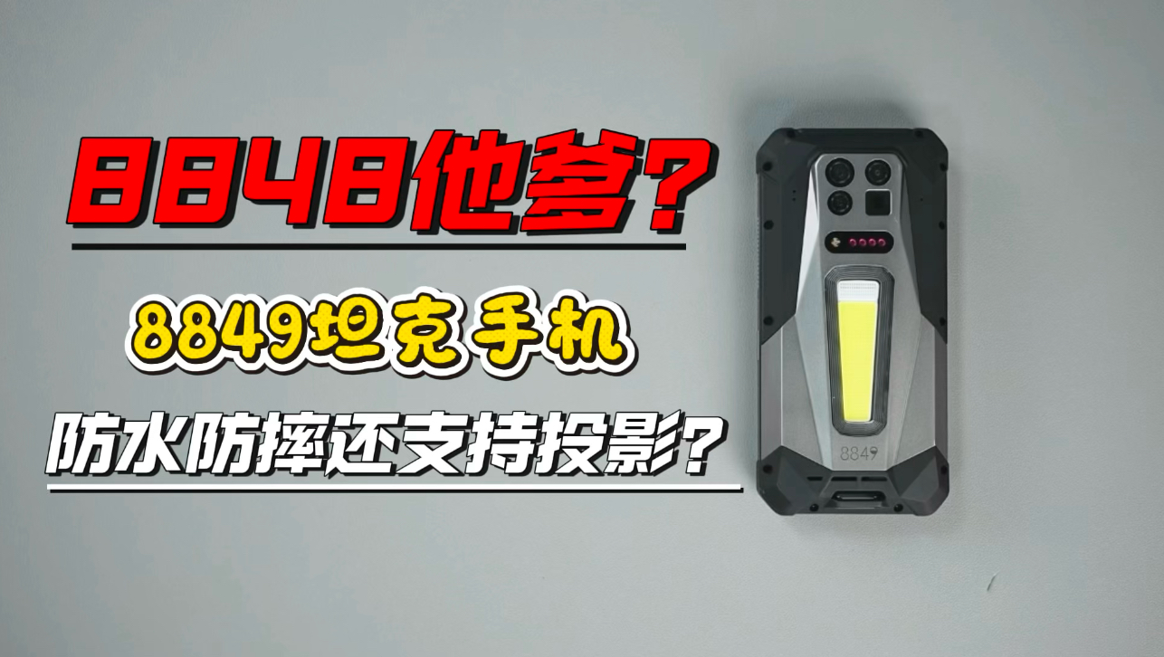 摔不坏踩不烂的8849坦克手机你们见过吗？