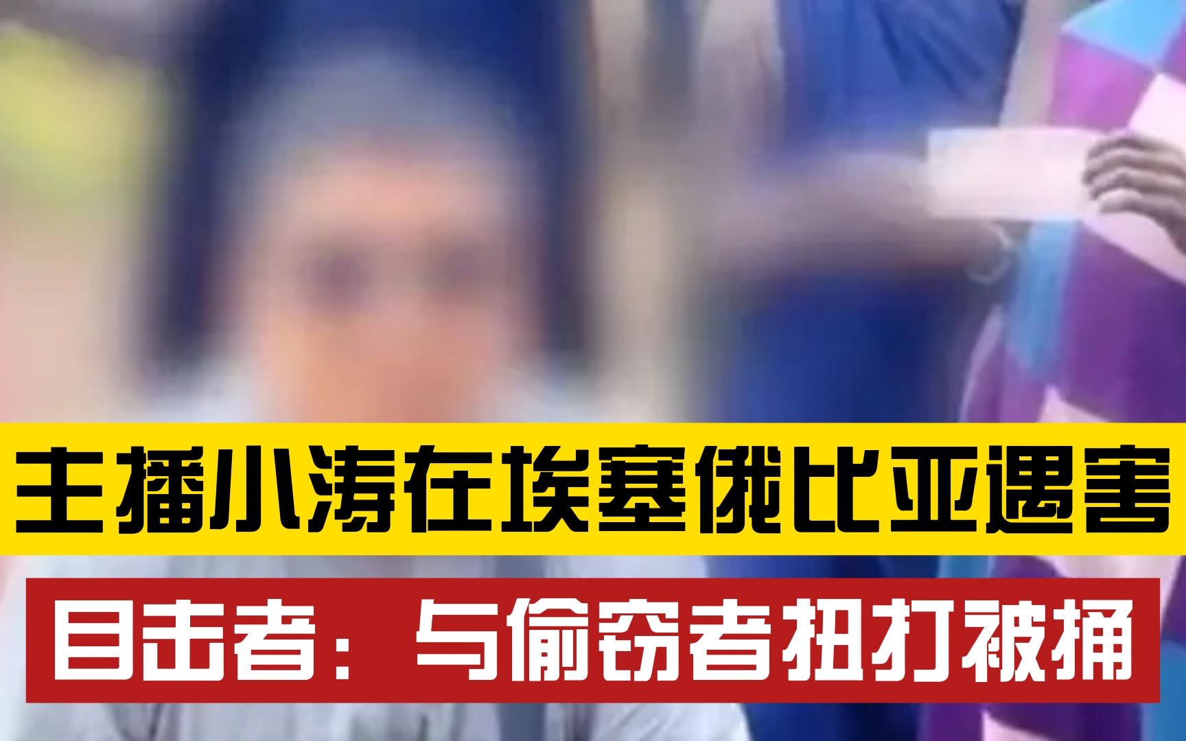 主播“小涛在非洲”疑因手机被偷,与偷窃者扭打被捅身亡,当地大使馆:嫌疑人已被控制哔哩哔哩bilibili