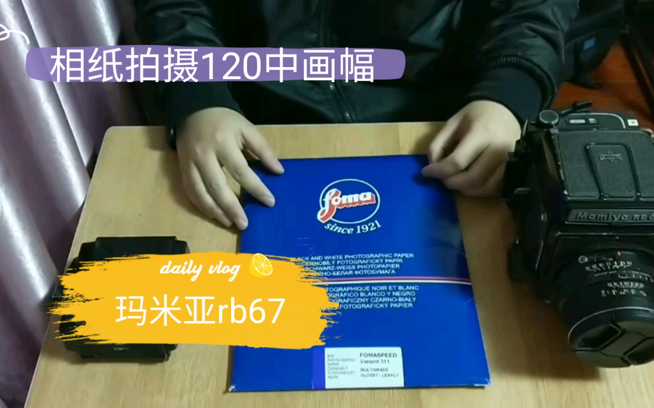 玛米亚rb67 尝试将一张8x10的黑白放大相纸裁剪成一卷1来拍摄 结果是成功啦 有样张哈 哔哩哔哩 つロ干杯 Bilibili