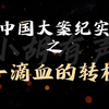 中国大案纪实 【上海】一滴血的转机