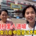 老挝媳妇带老挝家人在首都万象尬玩！还好女儿在中国见过大世面！