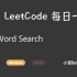 LeetCode 每日一题 Daily Challenge 79 Word Search