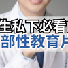 男性私下必看的！3部性教育片