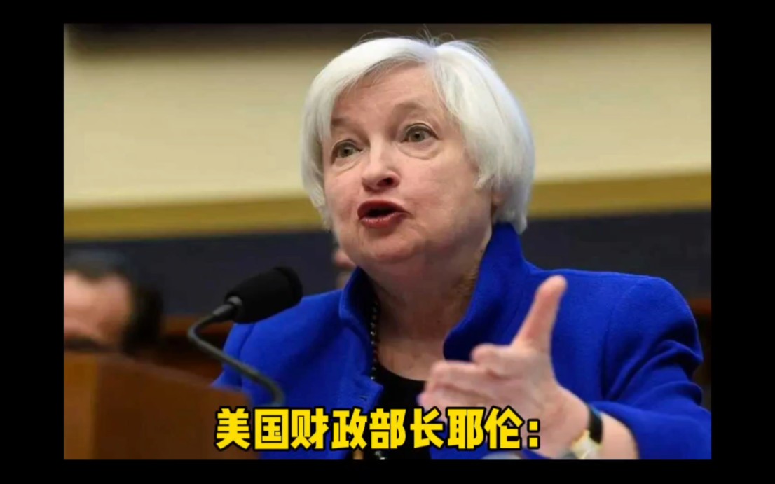 美国财政部长耶伦：希望中国提高工人待遇，不能总是月薪3000元