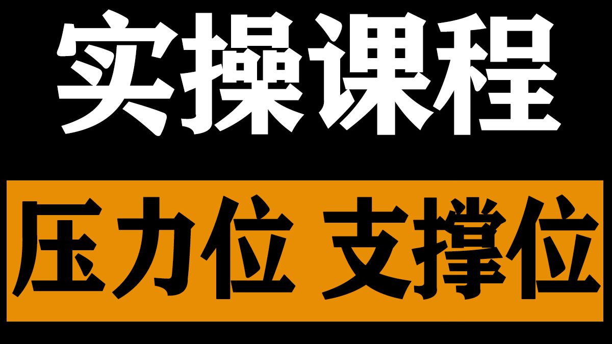 股票上涨找支撑，下跌找压力！压力位和支撑位如何正确寻找？实盘中如何运用，压力和支撑十三节课十种维度，彻底学会压力位和支撑位的底层逻辑，以及实盘运用
