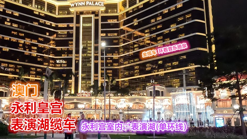 【pov2379/澳5音乐喷泉缆车】  澳门永利皇宫缆车  永利宫室内⇄表演湖(环线)  前方展望