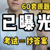 2024年普通话考试 60套原题库 已曝光 考试=抄答案