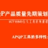 产品质量先期策划APQP：质量管理五大工具apqp工具的多样性