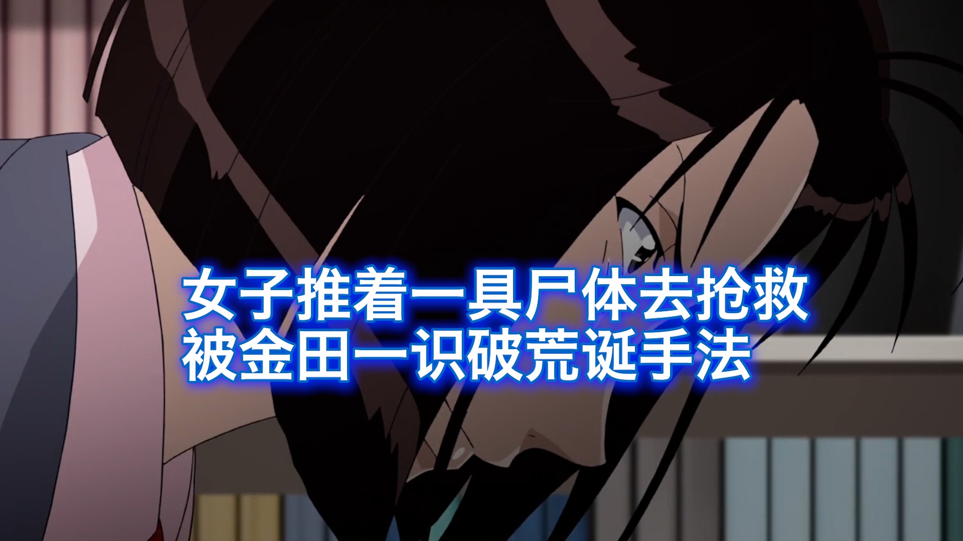 女子推着一具尸体去抢救，被金田一识破荒诞杀人手法，西瓜带你回顾金田一离谱案件《女医诡异的企图》