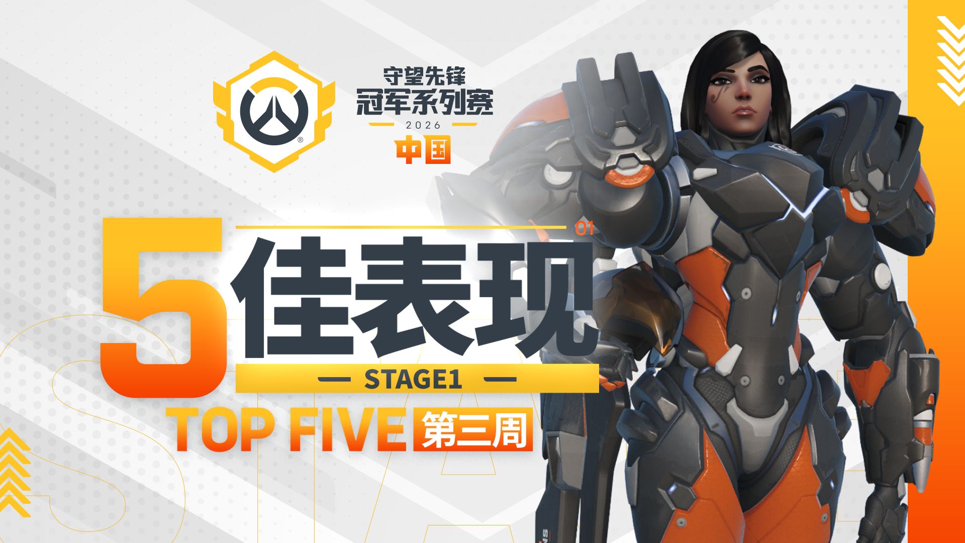 【每周TOP5】2026守望先锋冠军系列赛S1常规赛 第三周