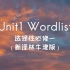 【柒句伴学】新译林牛津版选择性必修一 Unit1 Wordlist单词听力
