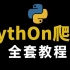 【Python教程】Python爬虫全套教程通俗易懂，从入门到精通（学完可接单可做项目）