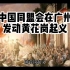 中国同盟会在广州发动黄花岗起义