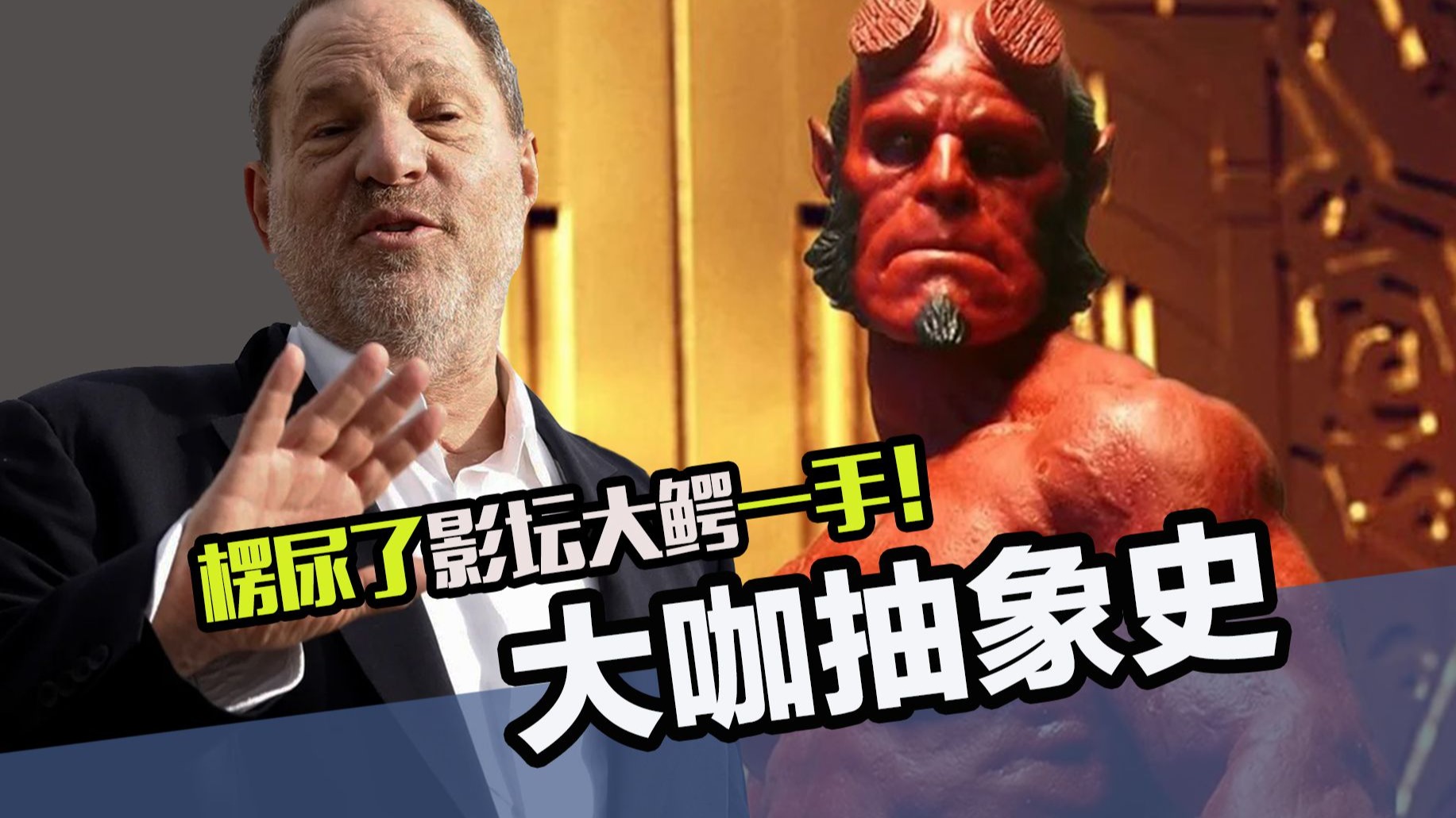 好莱坞大咖的抽象事迹，尿韦恩斯坦手上你是认真地吗？