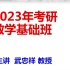 23考研武忠祥基础班完整版持续更新中