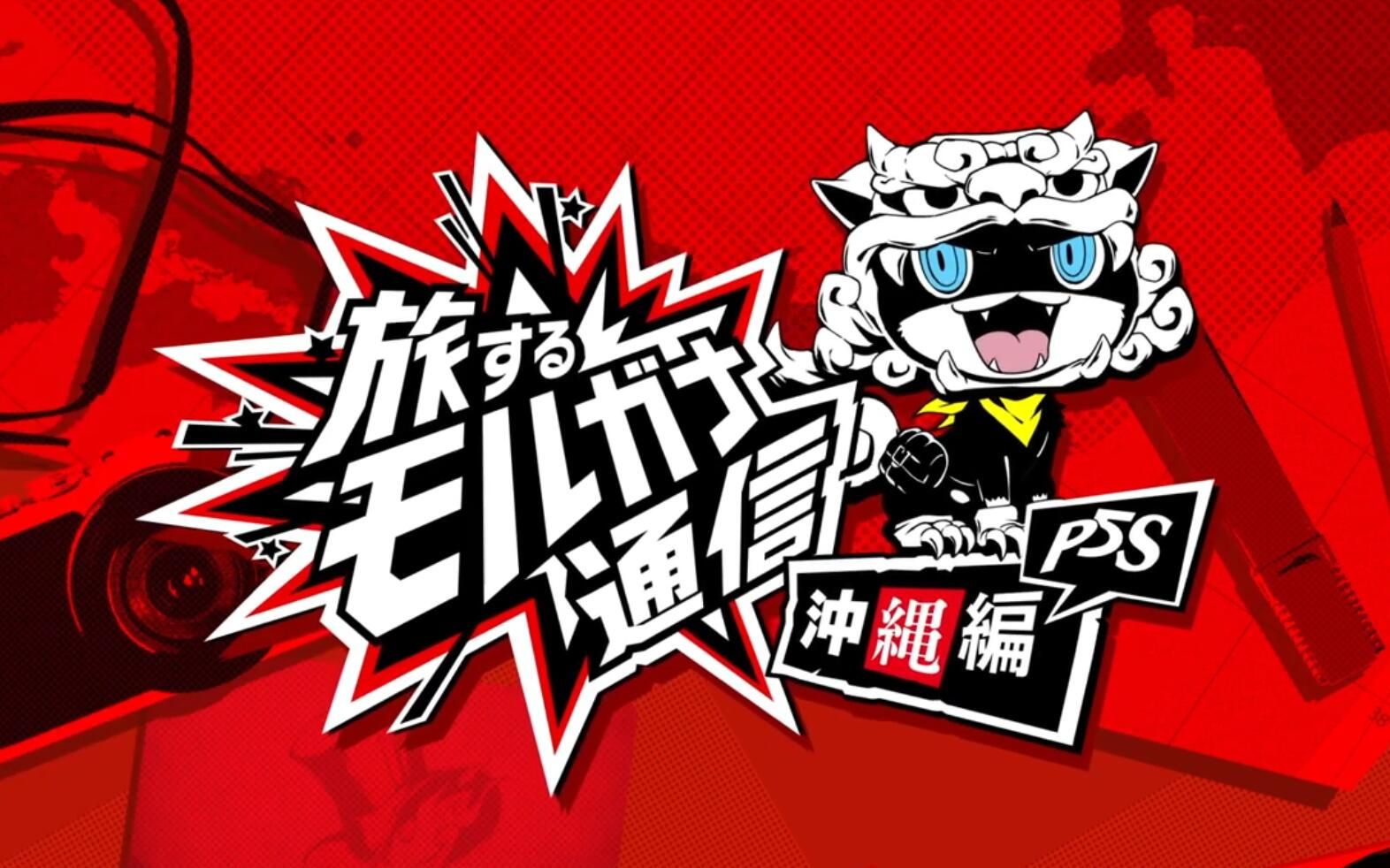 P5s 中字旅行中的摩尔加纳通信 4 哔哩哔哩 つロ干杯 Bilibili