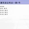 2024年税务师税二磨耳朵记考点第1节