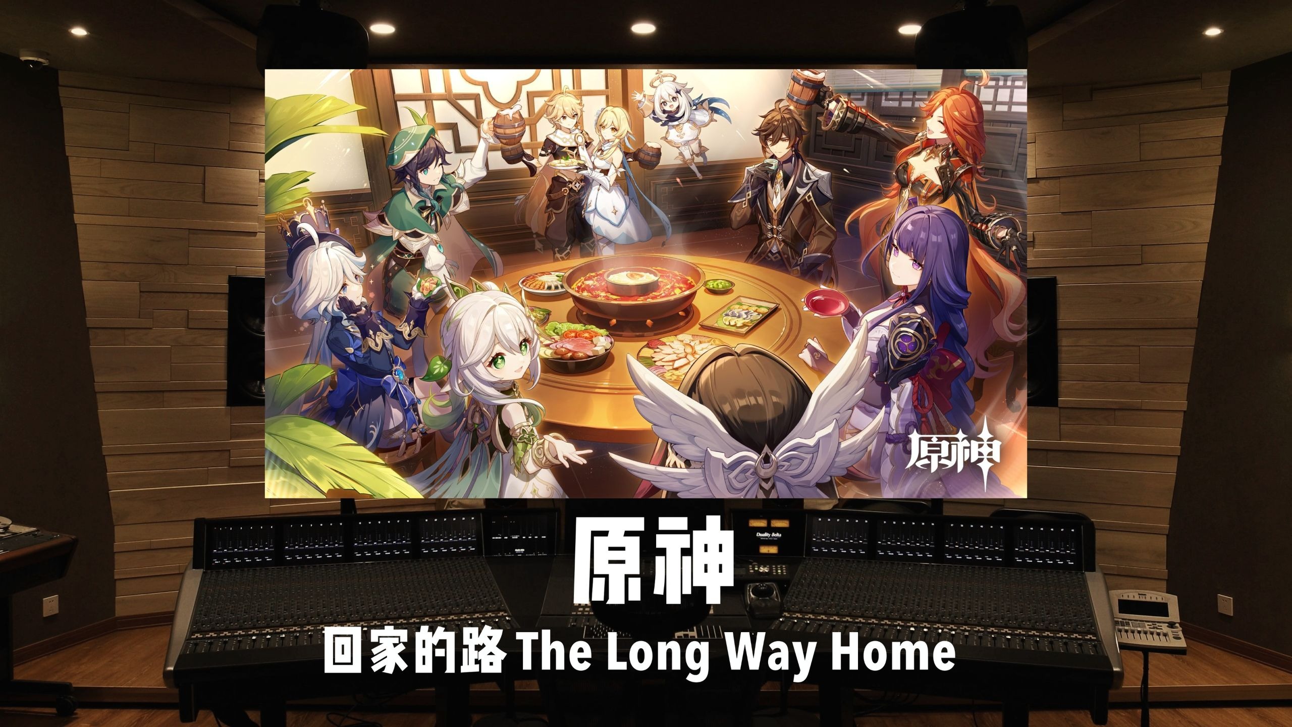 《原神》五周年主题曲「回家的路」百万级录音棚试听