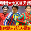 镰田大地第3次冲进欧战决赛！南野·唯人即将复出？佐野去曼联