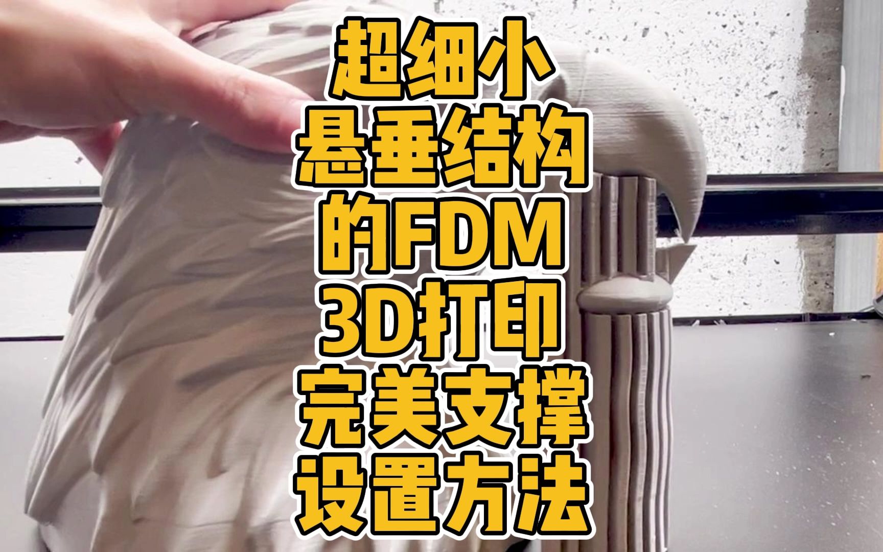 超细小悬垂结构的FDM3D打印完美支撑设置方法