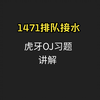 1471排队接水