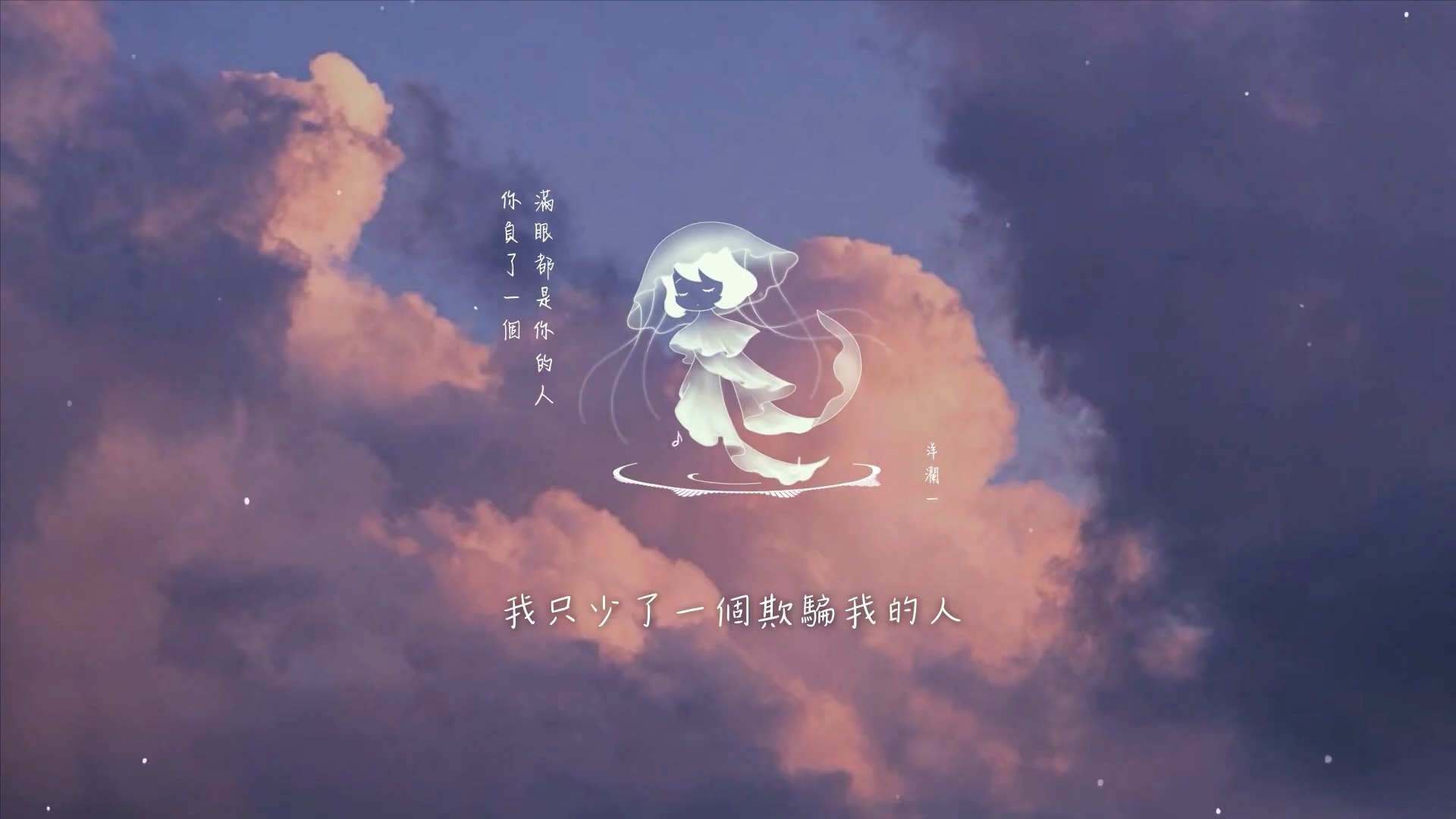 洋澜一 | 你负了一个满眼都是你的人「你负了一个满眼都是你的人 往后不会再有比我爱的深」♪