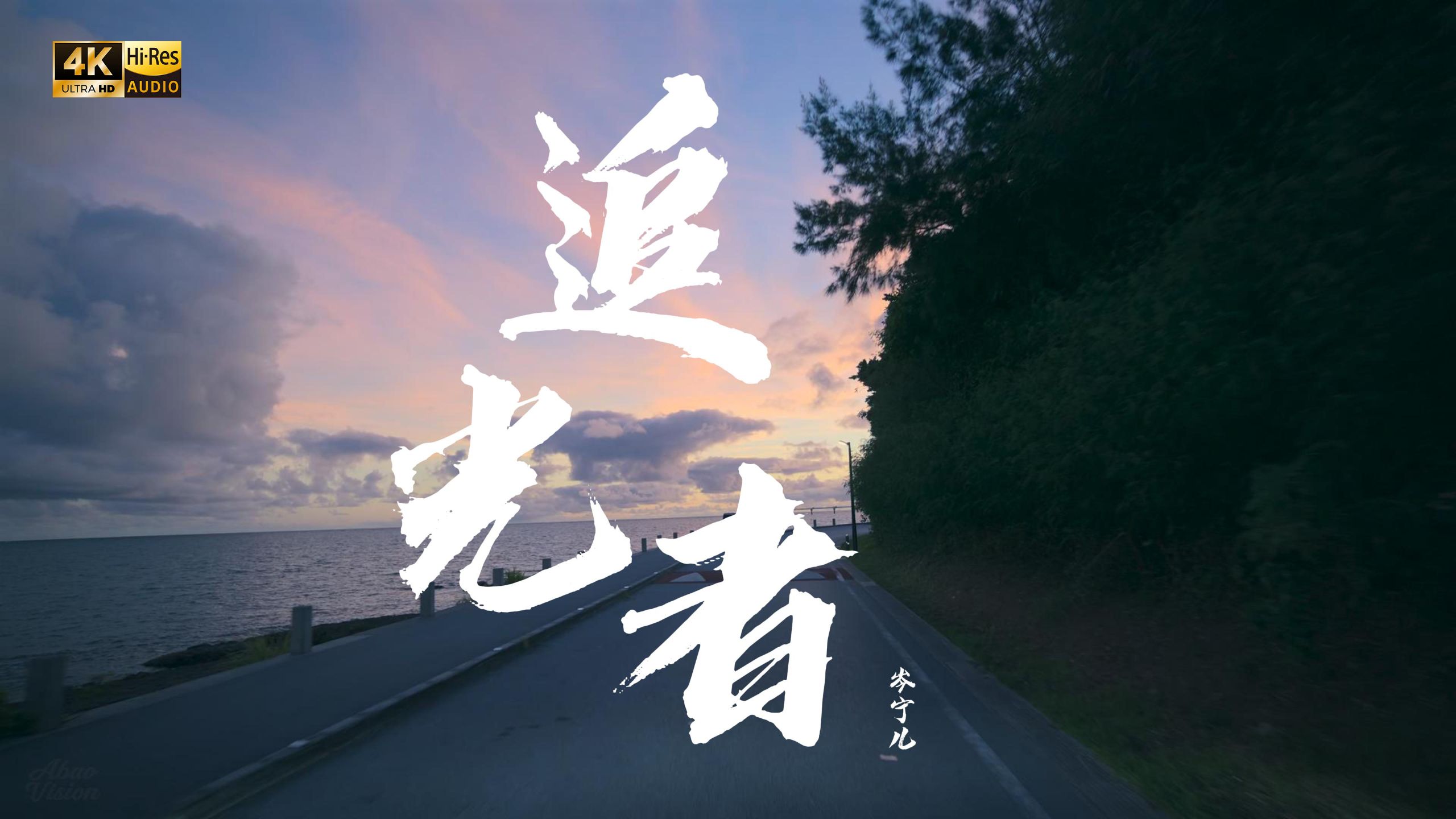 【4K Hi-Res】追光者 - 岑宁儿 有的爱像大雨滂沱却依然相信彩虹