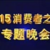 1993年中央电视台3·15消费者之友专题晚会