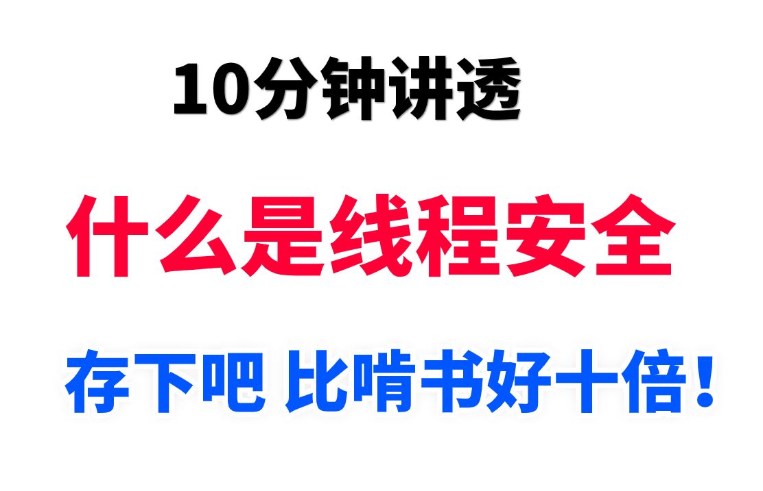 面试被问：什么是线程安全？10分钟干货输出征服面试官！！！