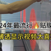 #Led显示屏#led贴膜屏 2024年最流行的LED透明贴膜屏，粘在玻璃上，通电就能播放视频🔥🔥#led贴膜屏  #led柔性贴膜屏 #LED薄膜贴膜屏