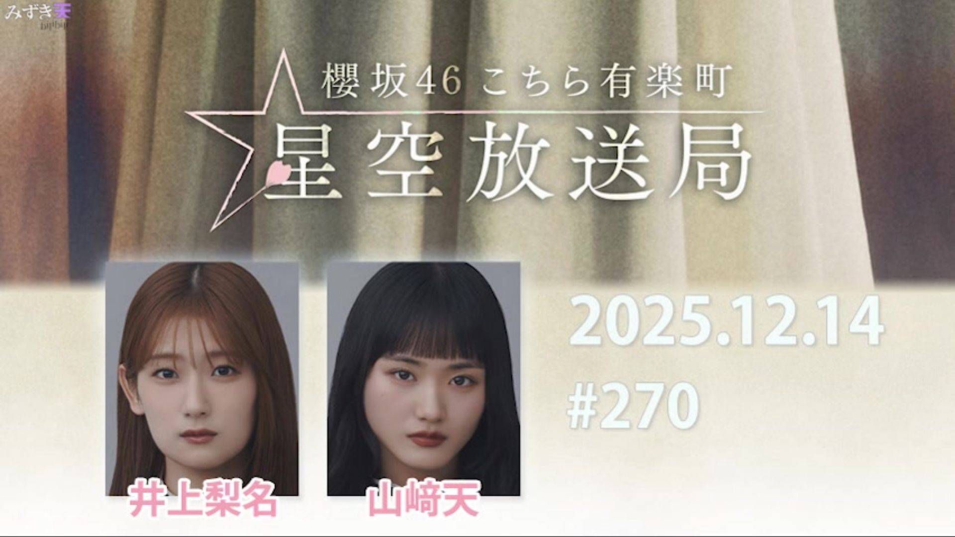 2025.12.14 这里是有楽町星空放送局 #270【井上、山﨑】
