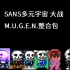 SANS多元宇宙大战！ 【UNDERTALE】【M.U.G.E.N】超有趣格斗游戏 mugen整合包