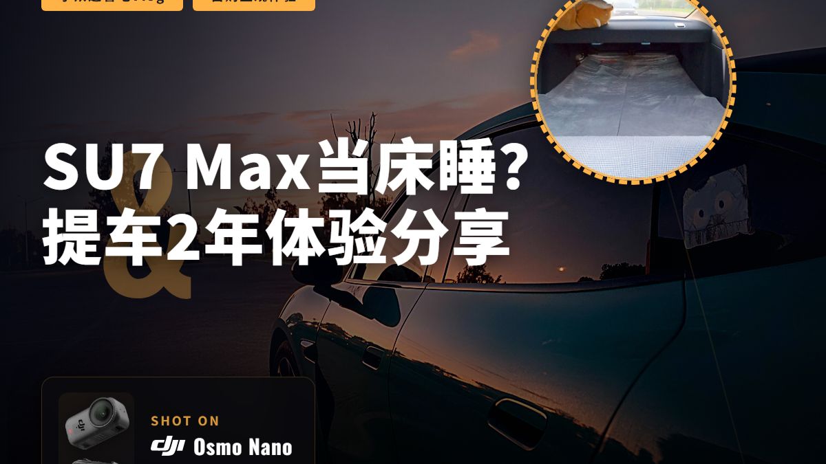 自驾睡车上是没苦硬吃吗？SU7 Max提车两年多体验如何？feat.又小又强的Osmo Nano试用报告