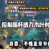 【0配超扶贫计划】不愧是京爷的号 上号一秒就开始“真投入”_游戏热门视频